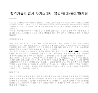 입사 자기소개서(영업마케팅) 입사 자기소개서(영업마케팅)